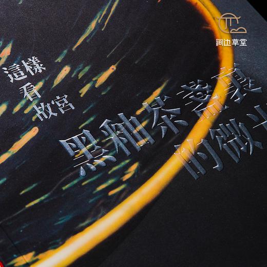 【绝版好书】台北故宫新书《黑釉茶盏的微光》25开135页 商品图3