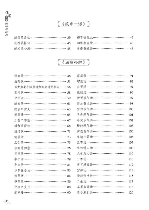 温病名方解析与应用 展照双主编 温病经典名方原文解析 方药皆析病证同论 附医案及现代应用研究 中医药学书籍 中国医药科技出版社 商品图3