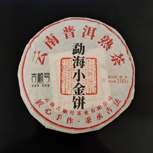 吉顺号普洱茶 2020年春茶 勐海大树普洱茶生茶饼茶100g 商品图1