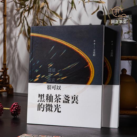【绝版好书】台北故宫新书《黑釉茶盏的微光》25开135页 商品图0