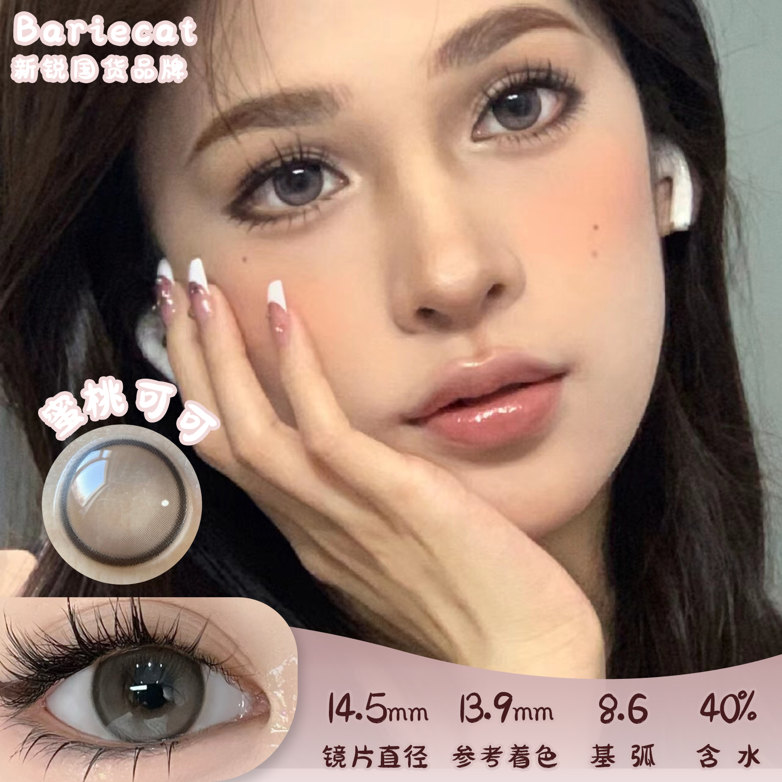 BarieCat 蜜桃可可 日抛 十片 14.5mm 参考着色 13.9mm 基弧 8.6 含水 40% 新锐国货