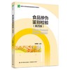 食品掺伪鉴别检验（第四版）（高等职业教育食品检验检测技术专业教材） 商品缩略图0