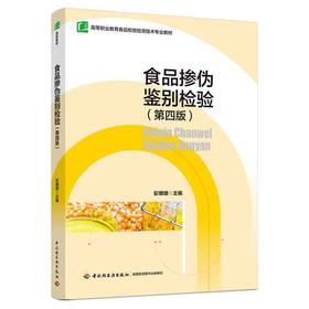 食品掺伪鉴别检验（第四版）（高等职业教育食品检验检测技术专业教材）