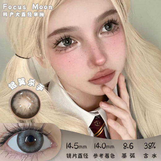Focus Moon 银翼杀手 年抛 两片 14.5mm 参考着色 14.0mm 基弧 8.6 含水 38% 韩国进口 商品图0
