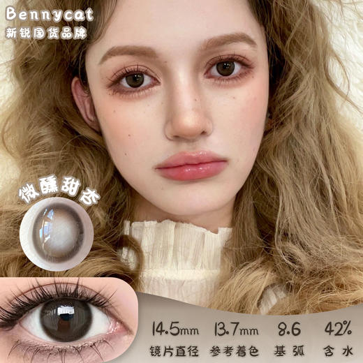 BENNYCAT 微醺甜杏 月抛 两片 14.5mm 参考着色 13.7mm 基弧 8.6 含水 42% 新锐国货 商品图0