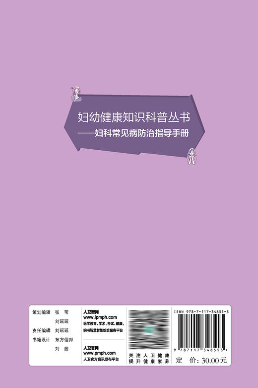 妇幼健康知识科普丛书——妇科常见病防zhi指导手册 2023年6月科普 9787117348553 商品图2