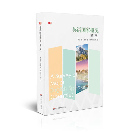 英语国家概况 第二版 张富生 张红梅 祝乃荣 商品图0