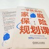 官网 一学就会的家庭保险规划课 张岩 家庭保险入门教程书籍 家庭理财投资教程书籍 商品缩略图2