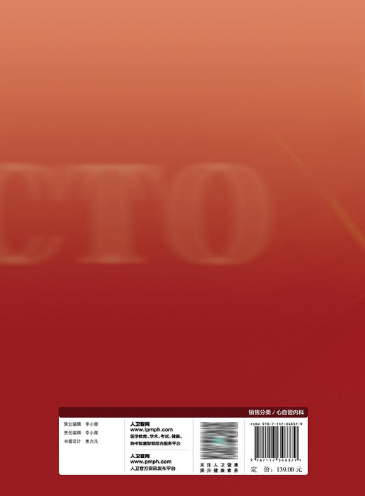 攻克CTO——慢性完全闭塞冠状动脉病变介入治疗（第2版） 2023年6月参考书 9787117348379 商品图2