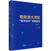 粤港澳大湾区“数字经济”发展报告.2022 商品缩略图0