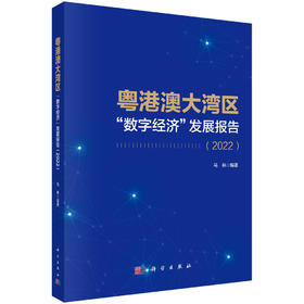 粤港澳大湾区“数字经济”发展报告.2022