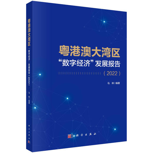 粤港澳大湾区“数字经济”发展报告.2022 商品图0