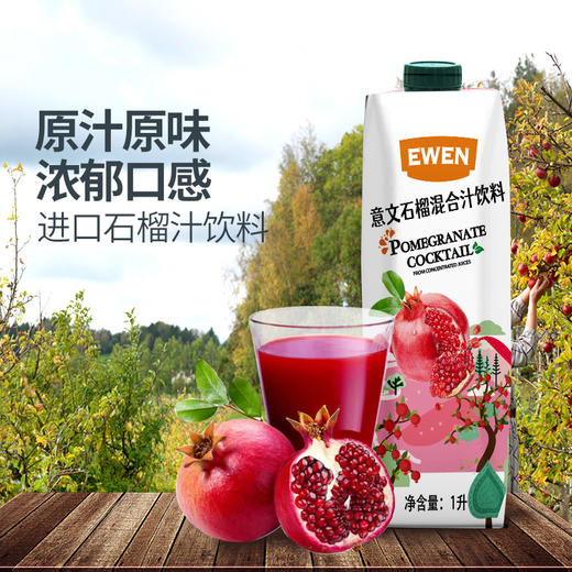塞浦路斯进口EWEN意文石榴汁 1L/盒 商品图2