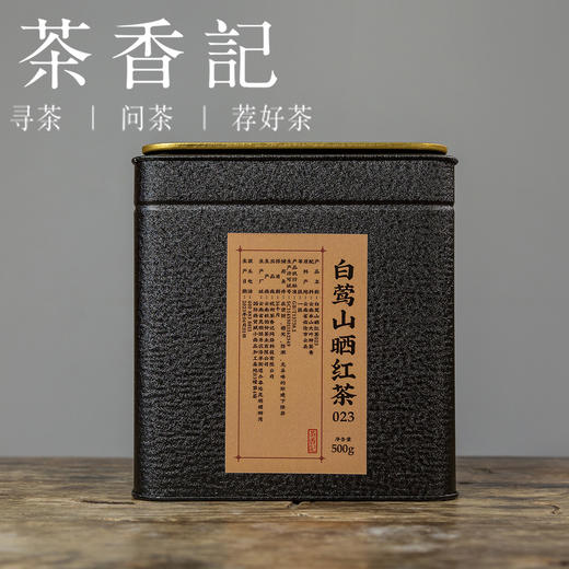 茶香记 白莺山晒红茶023 古树原料 特殊晒红工艺 香甜 花香 商品图5