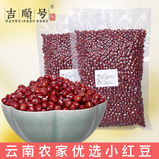 【吉顺号食品】-吉顺号 云南的小红豆500g 袋装 五谷杂粮特产 红豆 商品图0