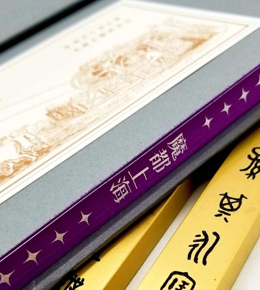 特别刷边本：《魔都上海：日本知识人的“近代”体验》，精装，刘建辉著，凤凰出版社2023年6月一版一印，225页，定价78，售价78元。 商品图3