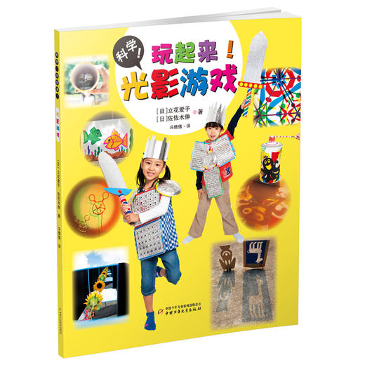科学！玩起来！（5册/套） 一套真正教孩子怎么玩的书，通过玩身边方便拿到的东西——纸、水、沙子、空气、光和影；看似简单的玩法，却体现着超级发散的思维和蕴涵深邃的科学思想；随书赠送40张炫彩手工纸。 商品图1