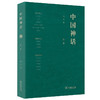 中国神话(全四册) 陶阳 编 商务印书馆 商品缩略图6