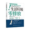 生活垃圾零排放 朱莉·贝尼埃 著 科普读物 商品缩略图0