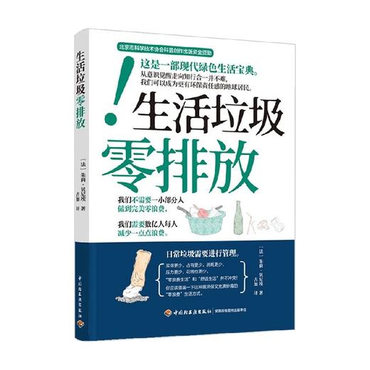 生活垃圾零排放 朱莉·贝尼埃 著 科普读物 商品图0