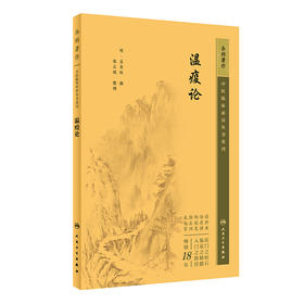 温疫论 2023年6月参考书 9787117344913