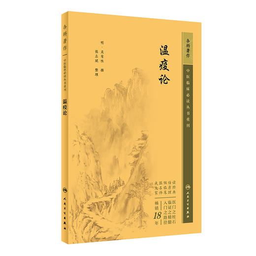 温疫论 2023年6月参考书 9787117344913 商品图0