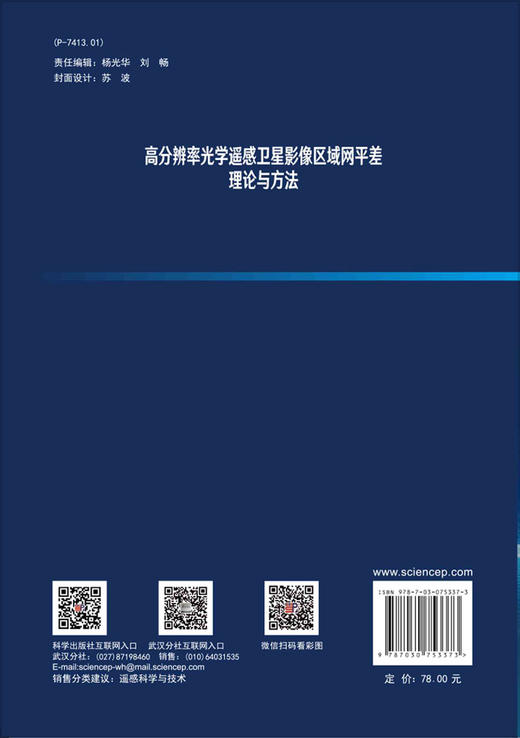 高分辨率光学遥感卫星影像区域网平差理论与方法 商品图1