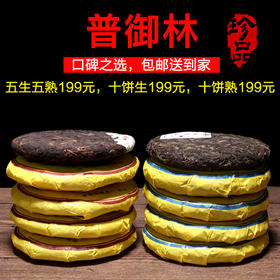 普洱茶口粮茶   普御林生茶熟茶150g*10饼套装