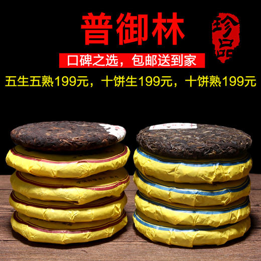 普洱茶口粮茶   普御林生茶熟茶150g*10饼套装 商品图0