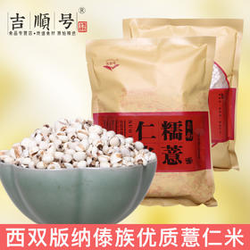 【吉顺号食品】-吉顺号 西双版纳新鲜薏米仁薏仁米 五谷杂粮500g/袋