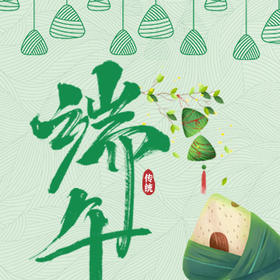 端午福利送不停