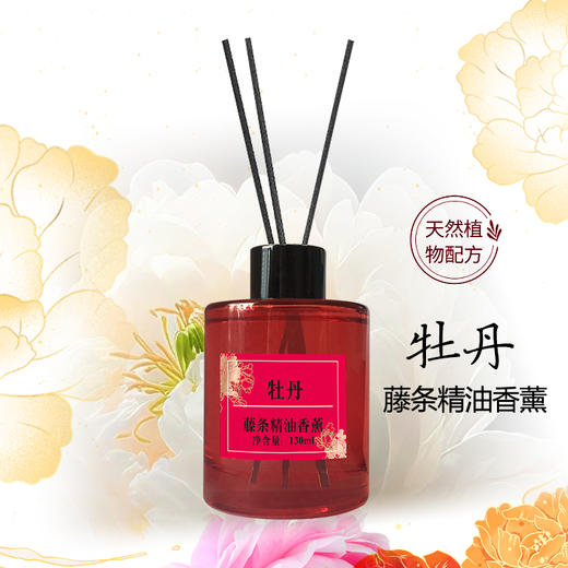 牡丹 藤条精油香薰130ml 商品图0