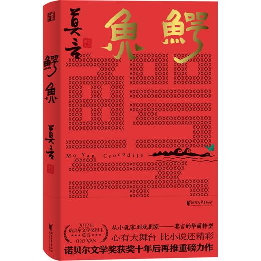 鳄鱼（莫言获诺奖十年后再推重磅力作） 商品图1