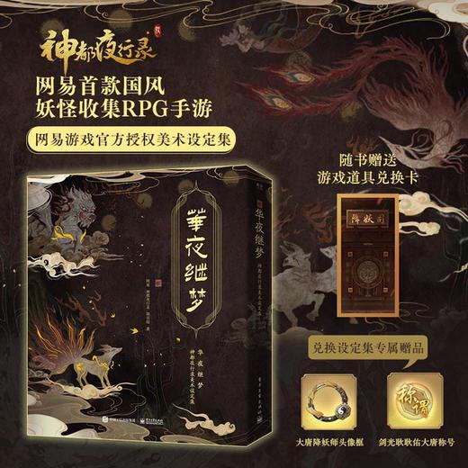 华夜继梦 神都夜行录美术设定集（精装版） 商品图0