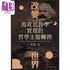 【中商原版】改变世界 马克思哲学实现的哲学主题转换 港台原版 程彪 开明书店 商品缩略图1