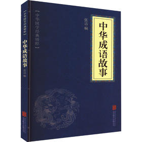 中华成语故事