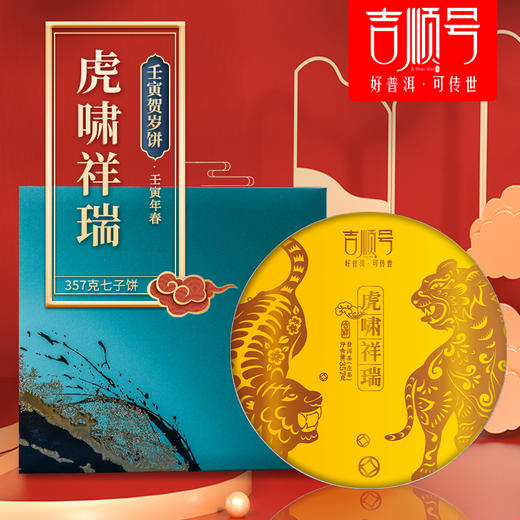 2022年虎年生肖纪念饼《虎啸祥瑞》生茶357克 商品图0