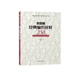 志田瞳经典编织花样250例