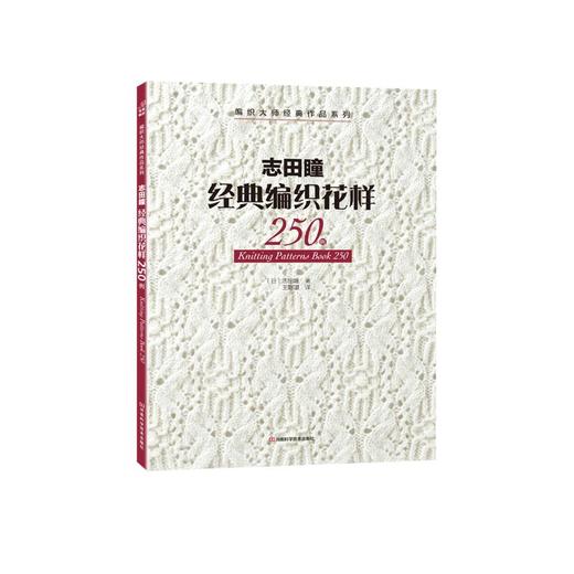 志田瞳经典编织花样250例 商品图0