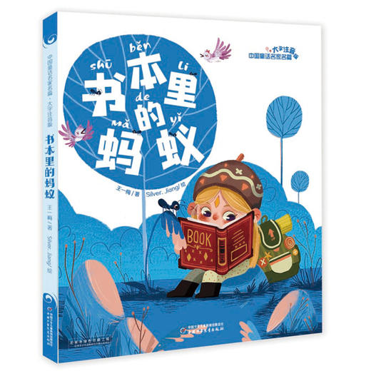 中国童话名家名篇·大字注音版（全四册）包含：小巴掌童话、书本里的蚂蚁、小狗的小房子、阿笨猫传 集当代童话名家，甄选其代表之作 为正文全部注音，配四色精美插图 与语文教材同步，为语文打好基础 商品图3