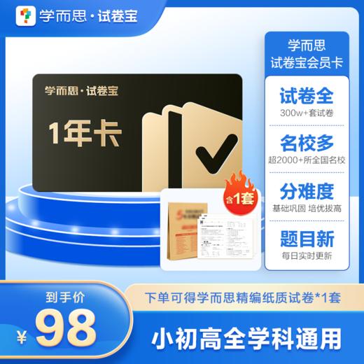 【学而思试卷宝年卡/半年卡/月卡】真题全覆盖 本地考卷随时练，【试卷宝会员可下载全部年级所有学科电子试卷】 商品图0