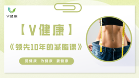 【专栏】领先十年的减脂课