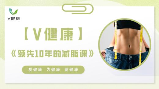 【专栏】领先十年的减脂课 商品图0