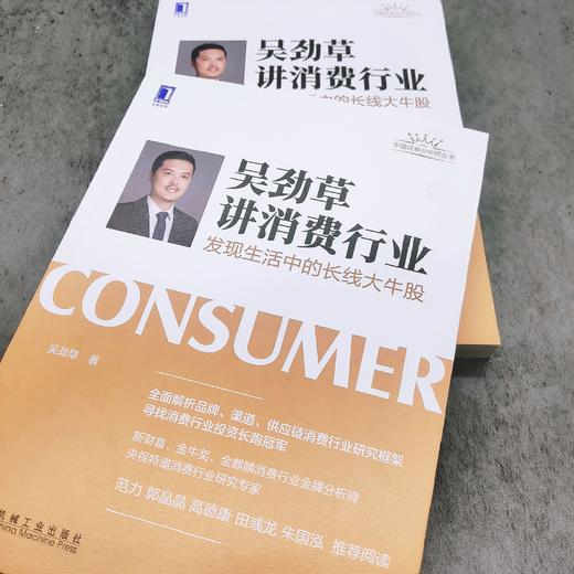 【微淼大咖课】吴劲草讲消费行业：发现生活中的长线大牛股 商品图2