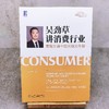 【微淼大咖课】吴劲草讲消费行业：发现生活中的长线大牛股 商品缩略图1