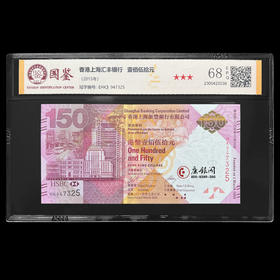 评级版《香港汇丰银行150周年纪念钞》