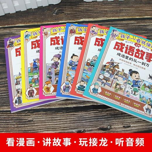 正版孩子一看就懂的成语故事全6册小学成语故事大全成语故事儿童绘本一读就会用的分类成语故事成语里的历史故事儿童成语故事视频 商品图2
