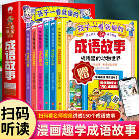 正版孩子一看就懂的成语故事全6册小学成语故事大全成语故事儿童绘本一读就会用的分类成语故事成语里的历史故事儿童成语故事视频
