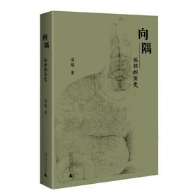 向隅：孤独的历史  梁超著  消极美学三部曲  西师范大学出版社