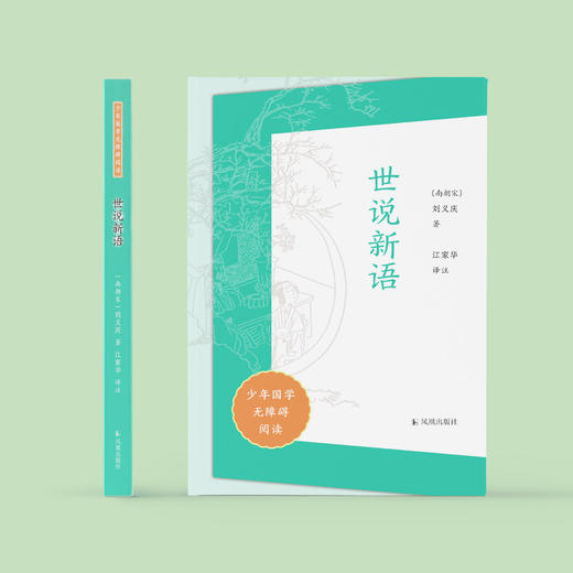 “少年国学无障碍阅读”系列：《世说新语》 商品图1